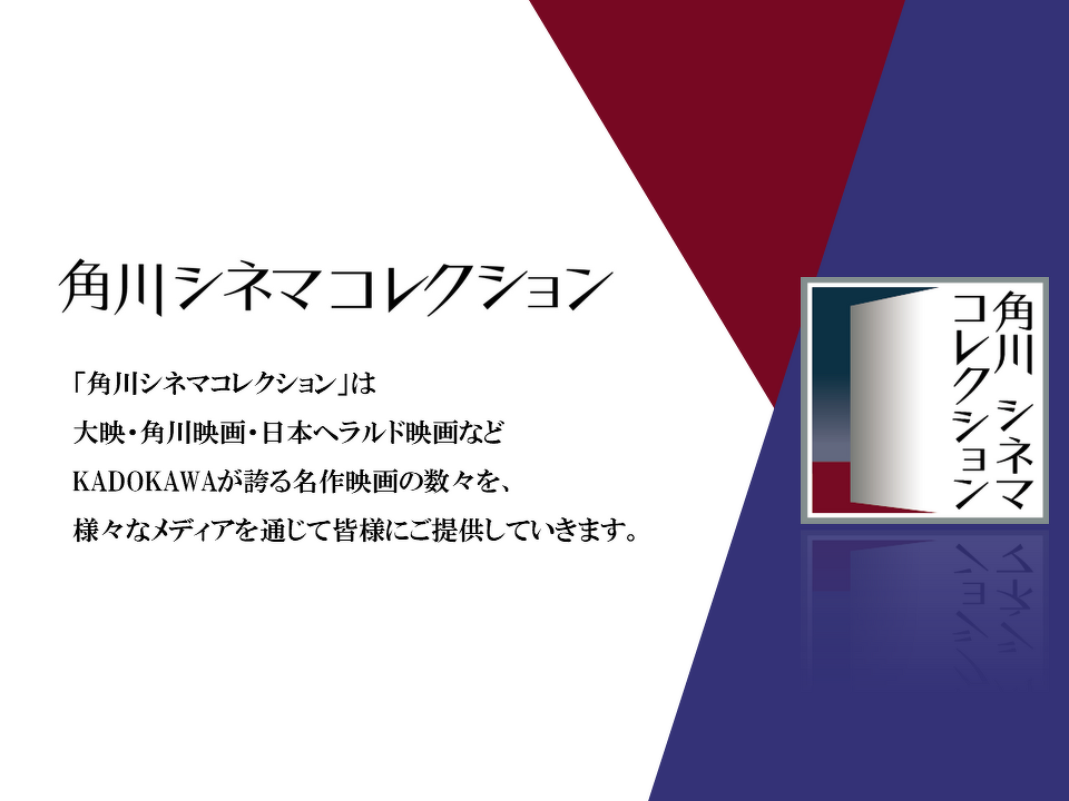 角川シネマコレクション