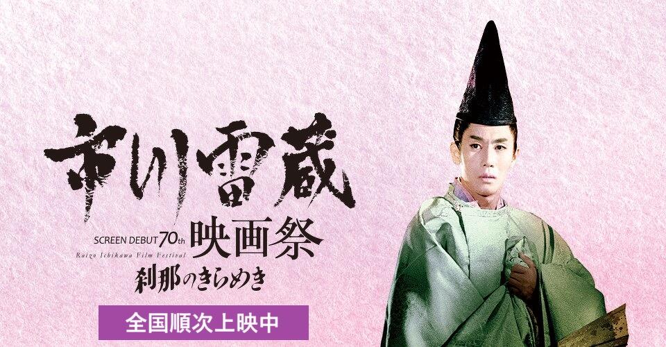 市川雷蔵映画祭