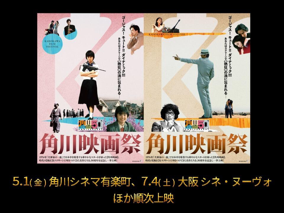 角川映画　大映時代劇 角川映画50周年！ 日本映画界に革新をもたらした魅力に迫る