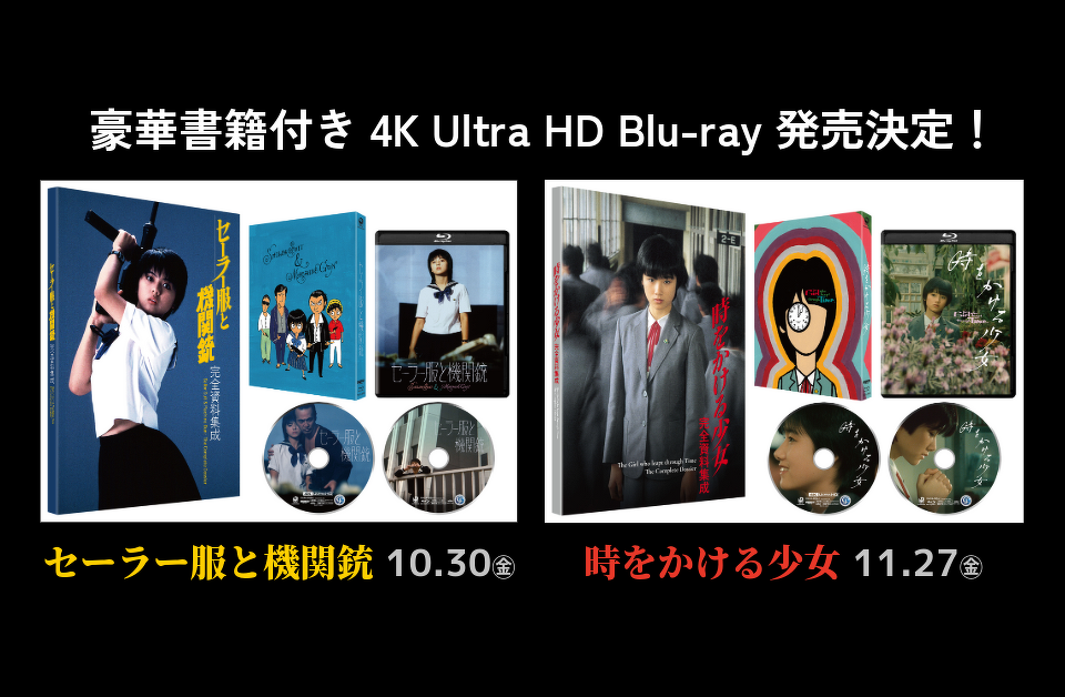 角川映画50周年プロジェクト 角川映画UHD