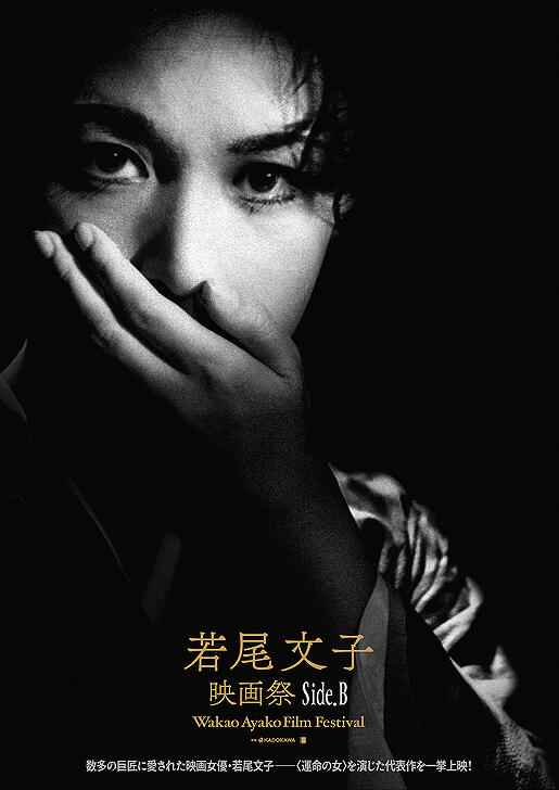 最新情報 | 「若尾文子映画祭 Side.A & Side.B」本日公開