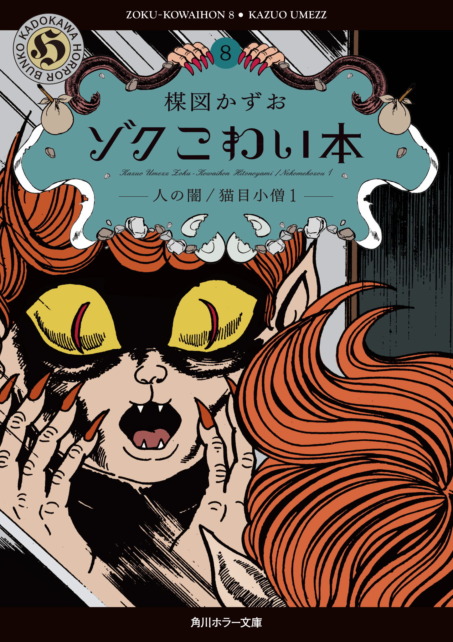 最新情報 | 楳図かずお一周忌「妖怪伝 猫目小僧」DVD BOX発売