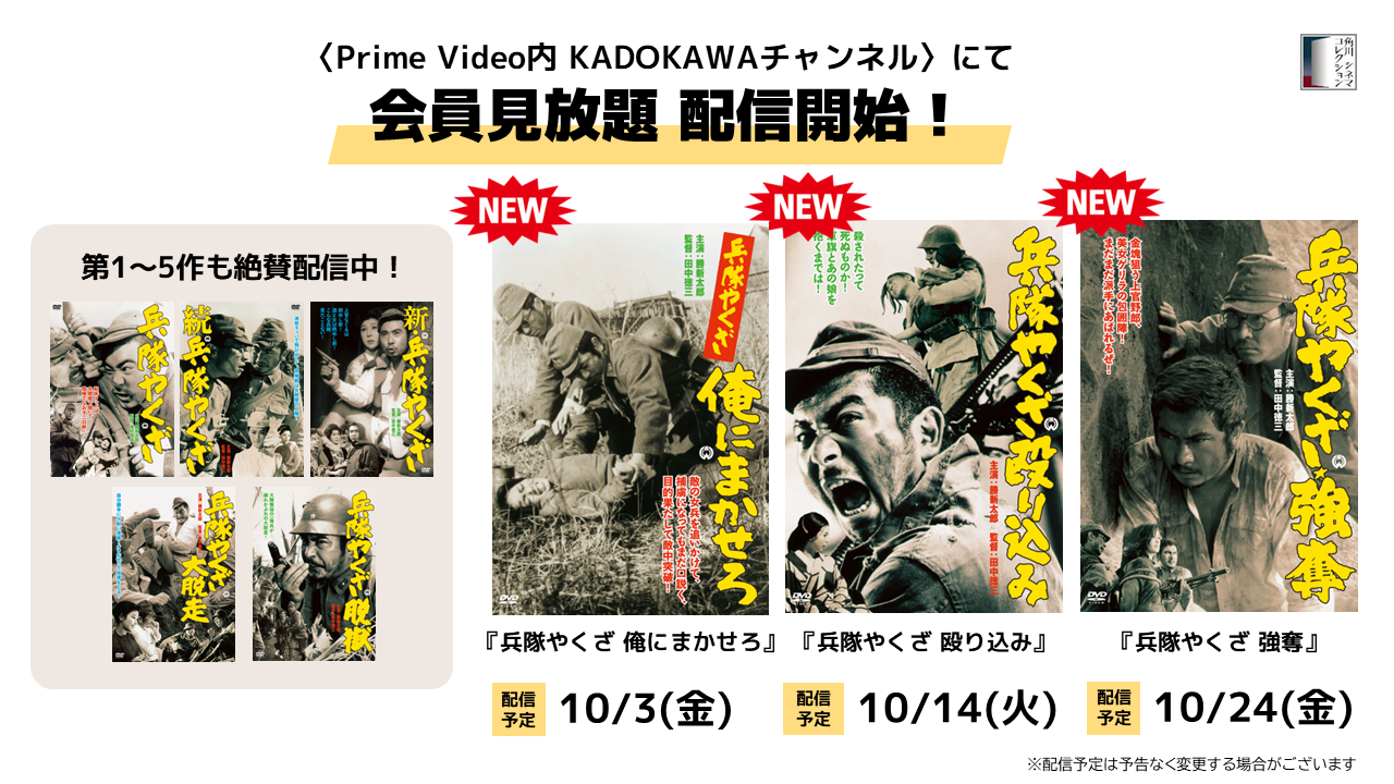 最新情報 | 【KADOKAWAチャンネル】『兵隊やくざ』シリーズ配信開始