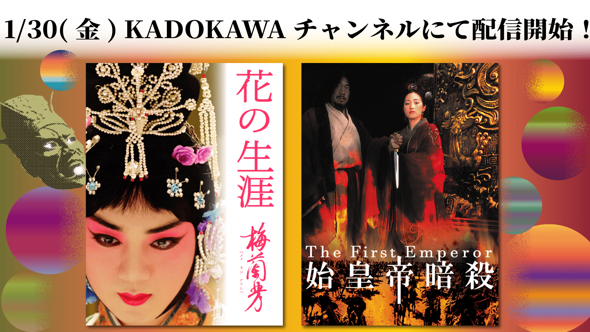 最新情報 | 【KADOKAWAチャンネル】チェン・カイコー監督2作品 配信