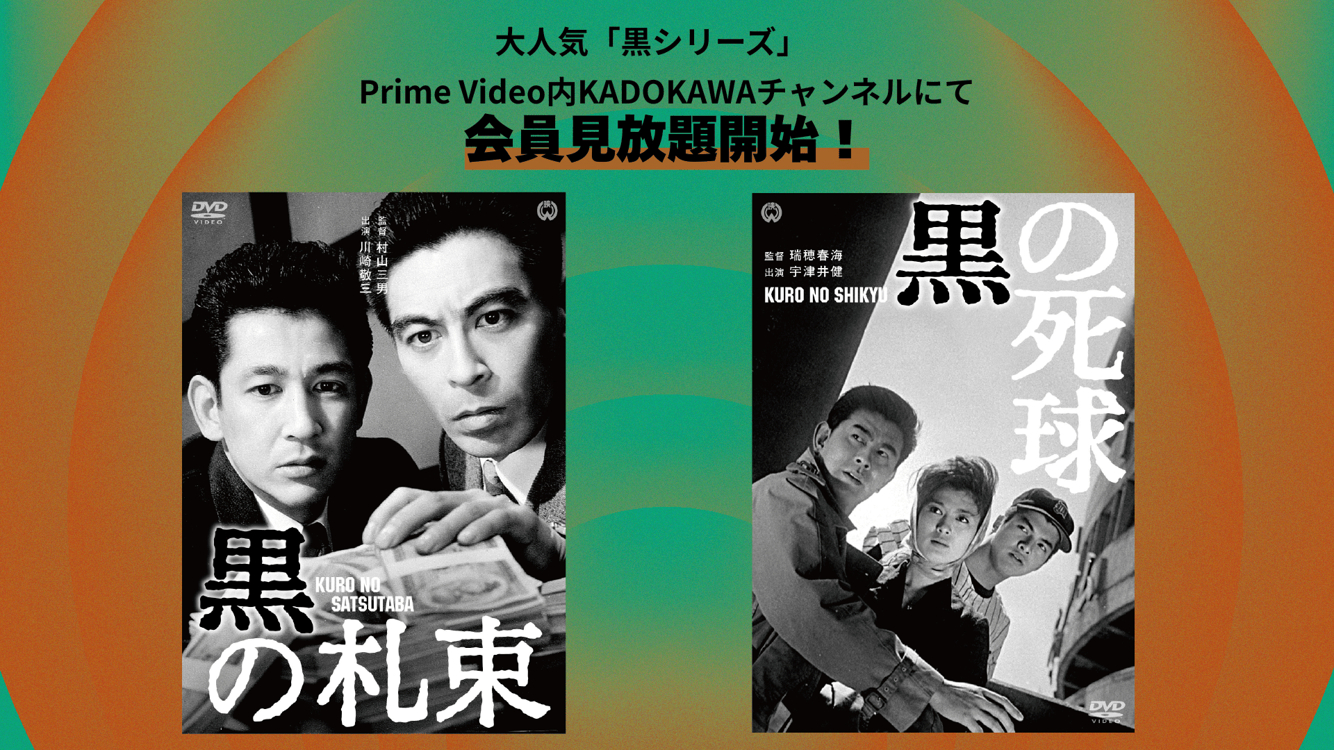 【豪華セット✨】 角川シネマコレクション シリーズ 60作セット　名作名画 最新情報 | 【KADOKAWAチャンネル】黒シリーズの続編2作品が配信開始