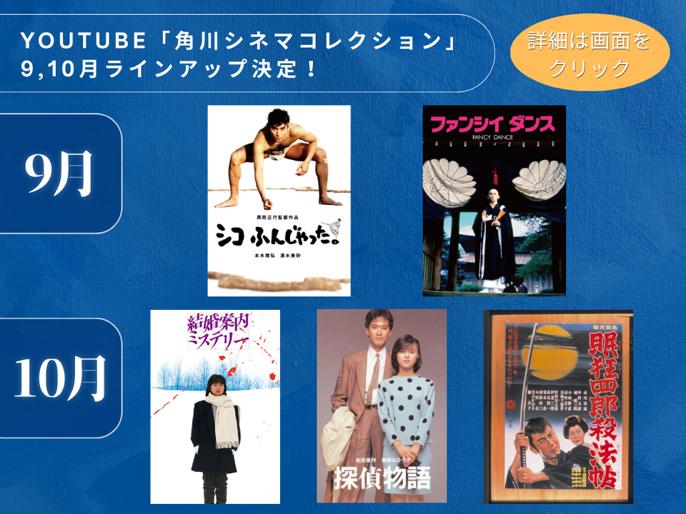 YouTube角川シネマコレクション
