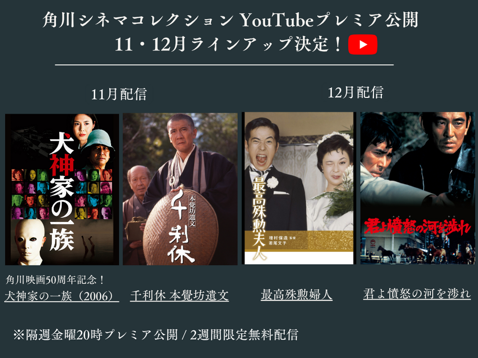 YouTube角川シネマコレクション