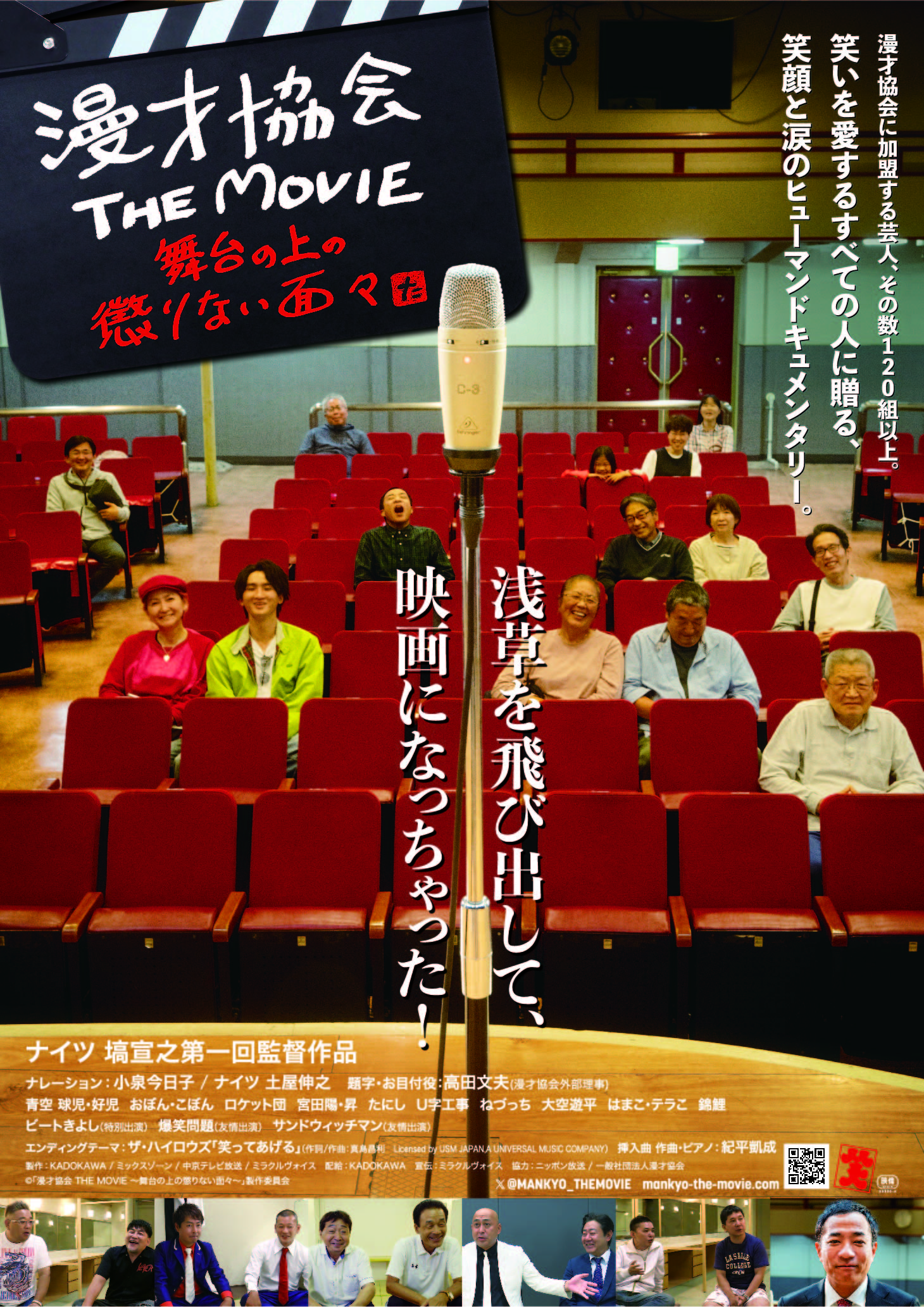 作品情報 | 漫才協会 THE MOVIE ~舞台の上の懲りない面々~ | 角川シネマコレクション