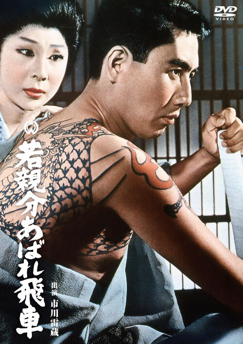 若親分を消せ('67大映)シリーズ7巻セット 作品情報 | 若親分を消せ | 角川シネマコレクション