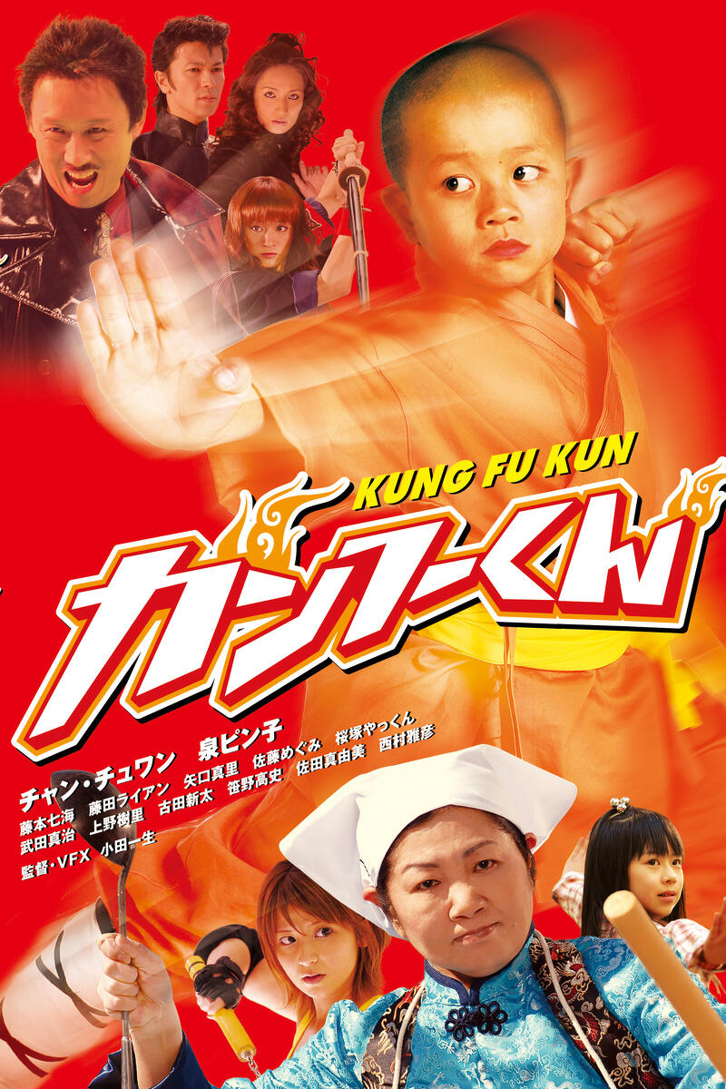 作品情報 | カンフーくん | 角川シネマコレクション