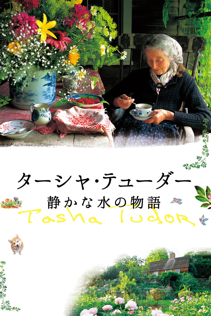 作品情報 | ターシャ・テューダー 静かな水の物語 | 角川シネマ