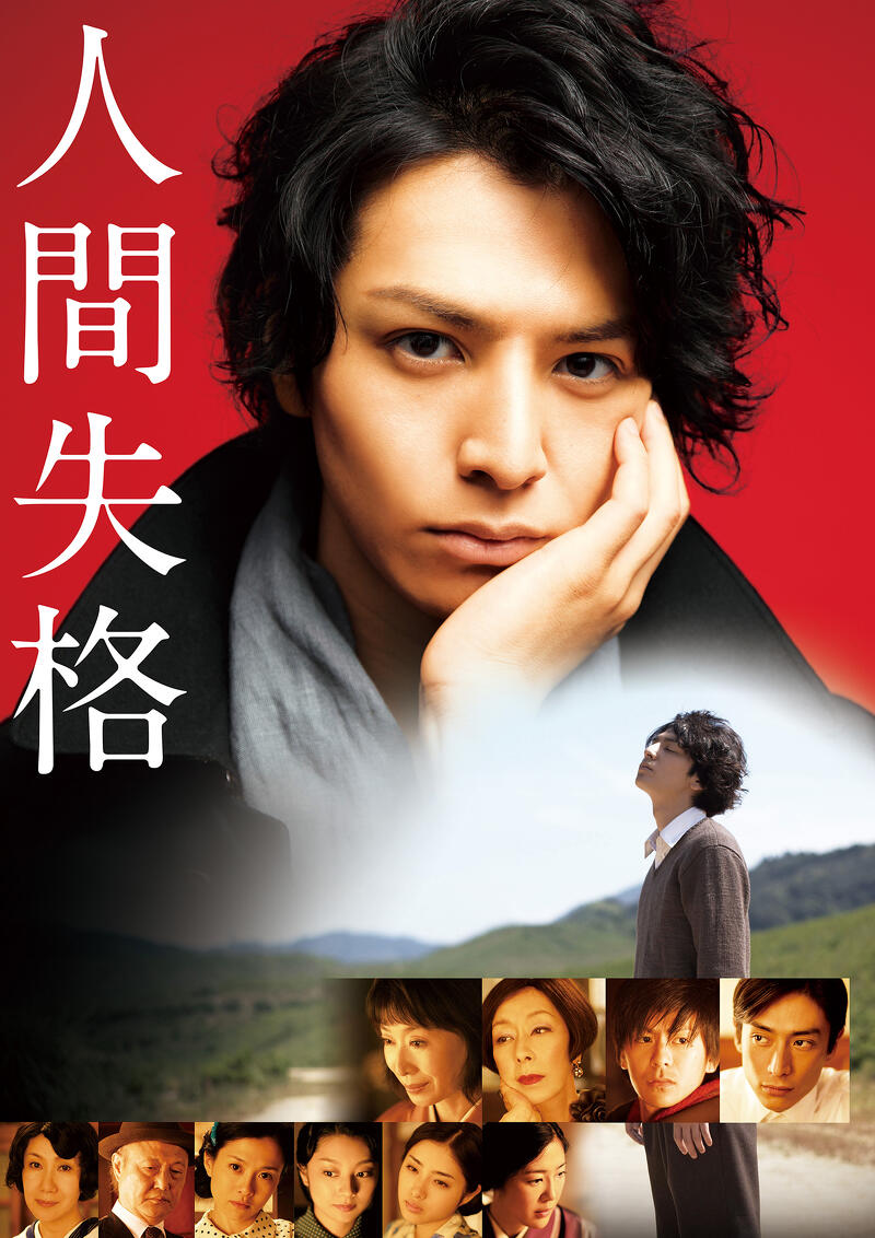 作品情報 | 人間失格 | 角川シネマコレクション 作品情報 | 人間失格 | 角川シネマコレクション