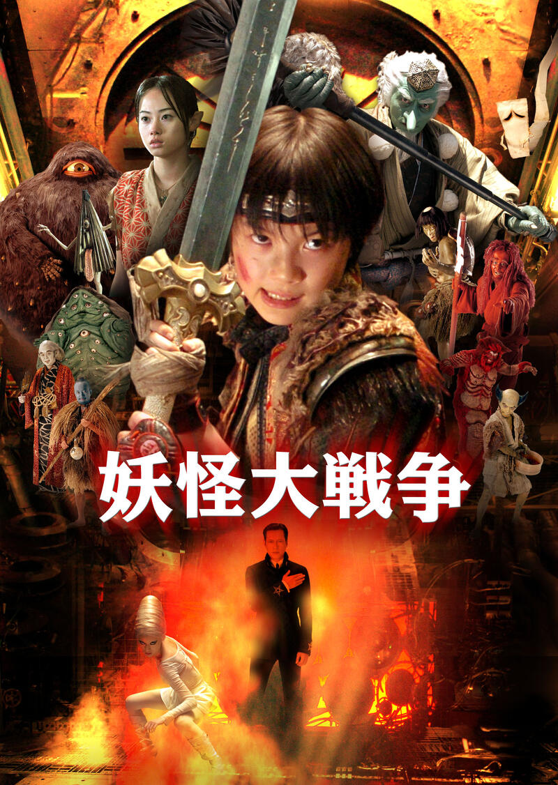 作品情報 | 妖怪大戦争 | 角川シネマコレクション