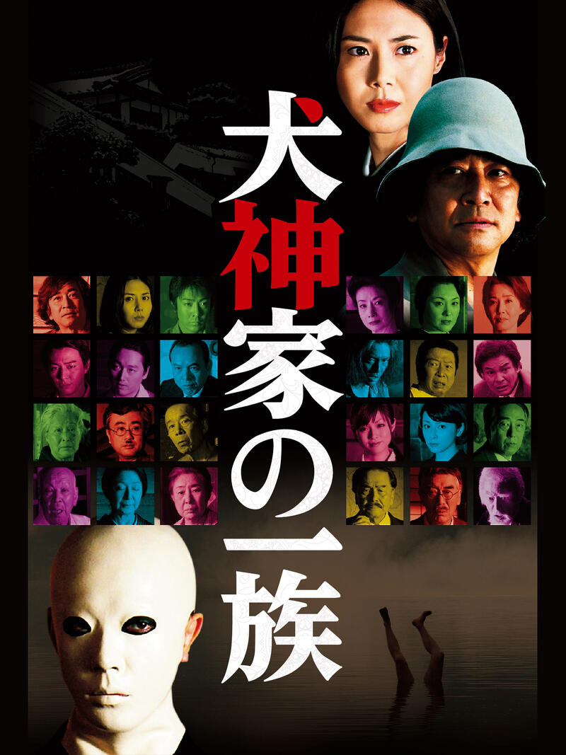 作品情報 | 犬神家の一族（2006） | 角川シネマコレクション