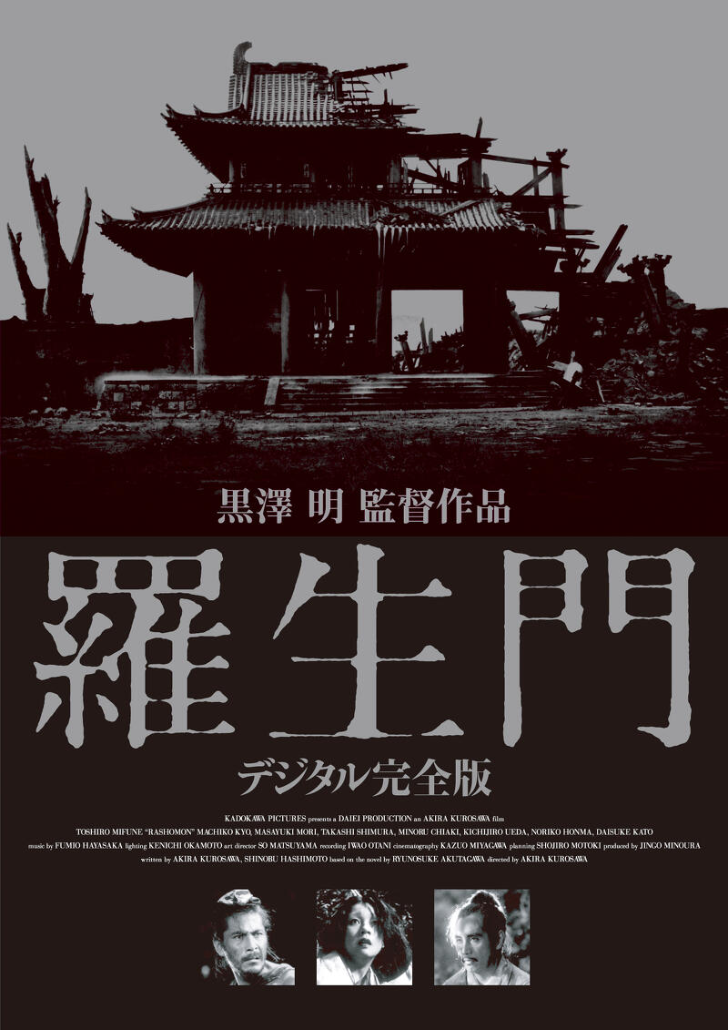 作品情報 | 羅生門 デジタル完全版 | 角川シネマコレクション