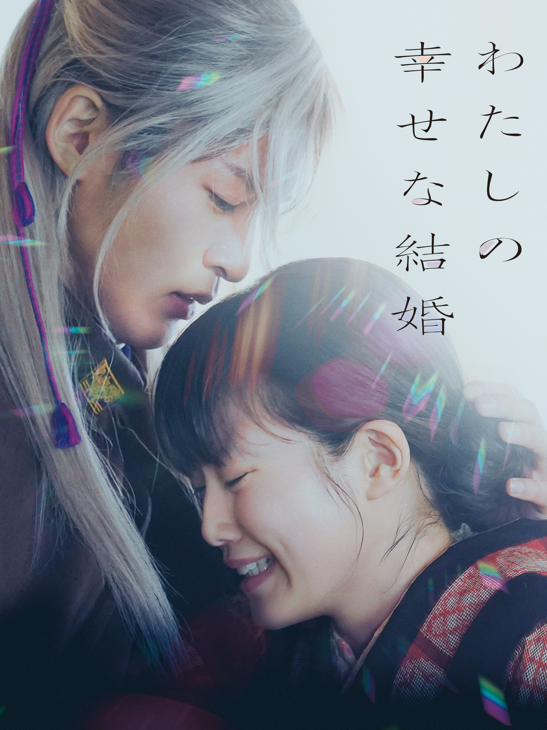 作品情報 | わたしの幸せな結婚 | 角川シネマコレクション