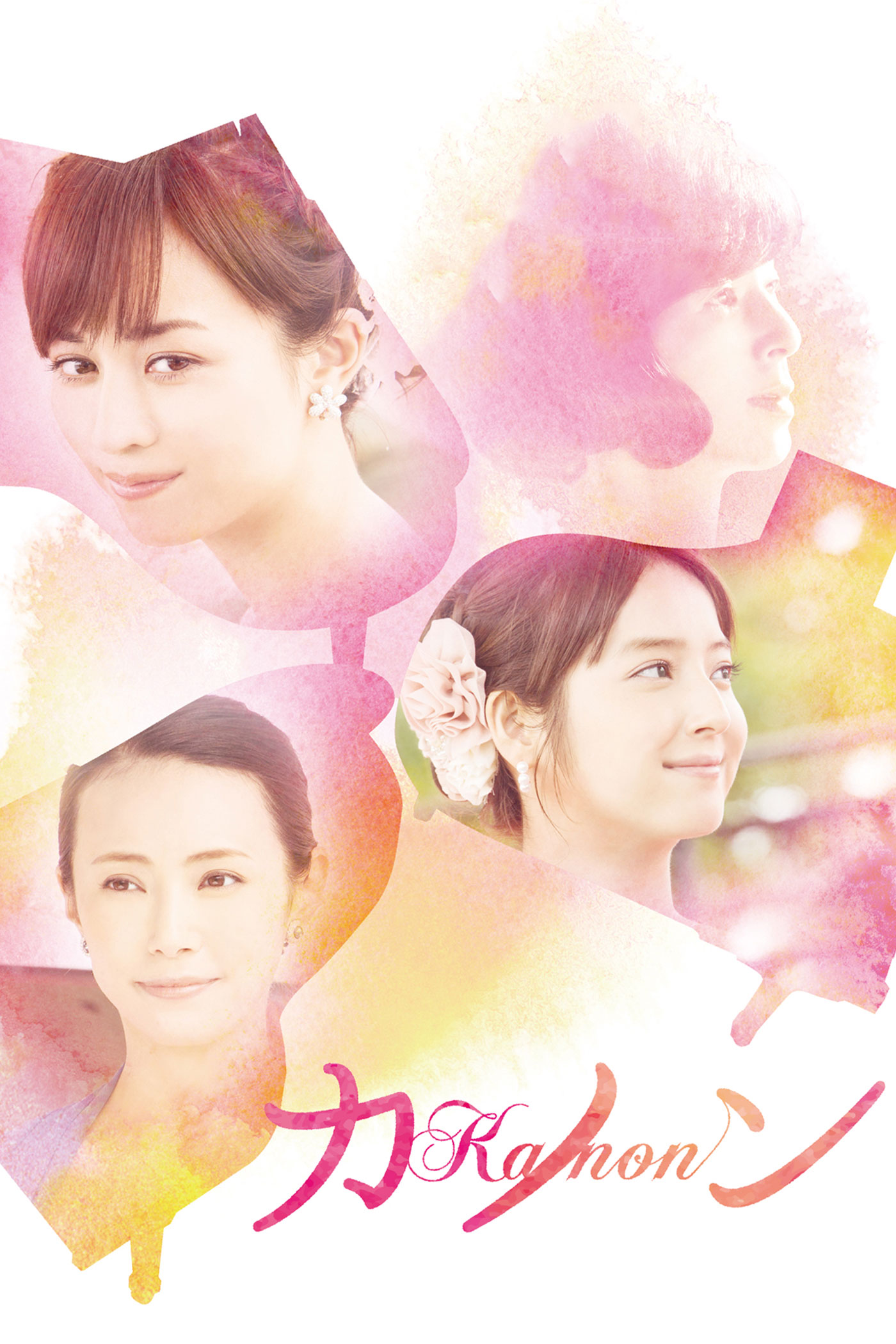 作品情報 | カノン | 角川シネマコレクション