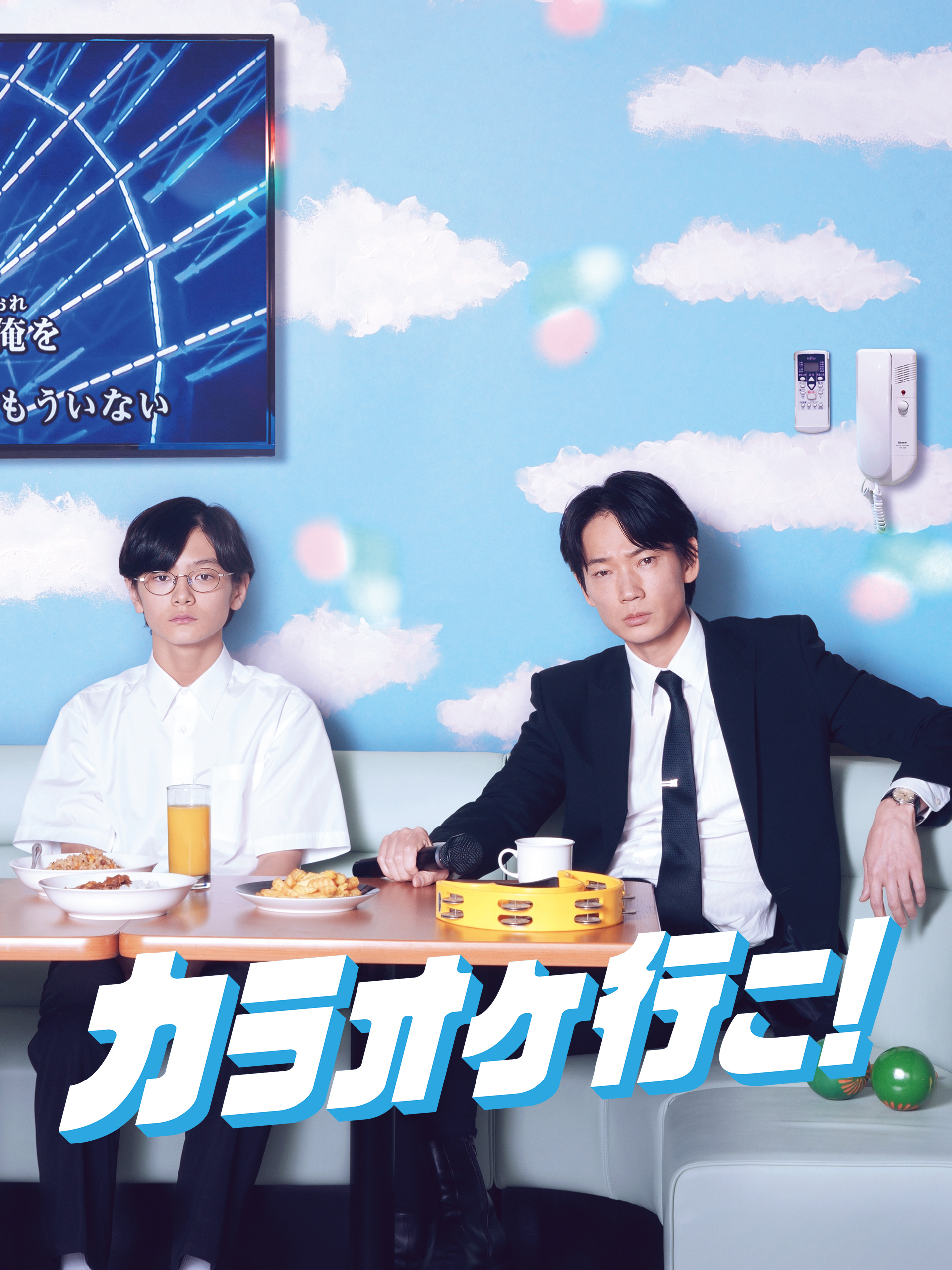 カラオケ行こ！ 作品情報 | カラオケ行こ！ | 角川シネマコレクション
