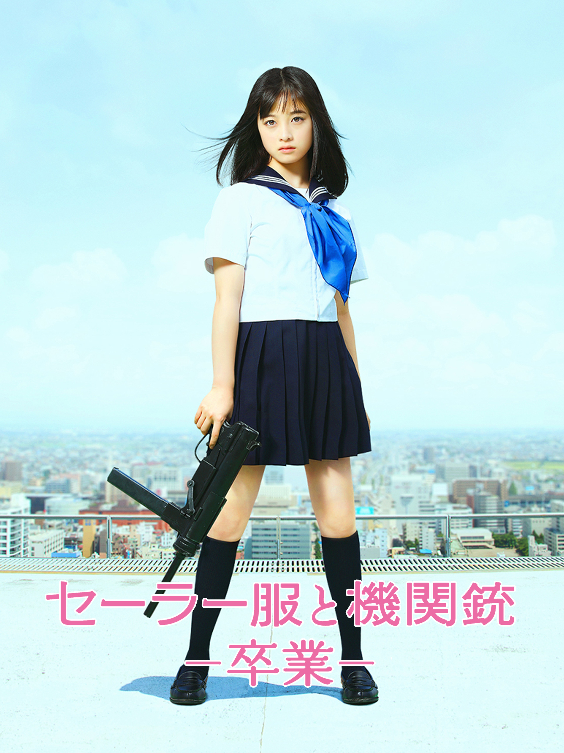 作品情報 | セーラー服と機関銃 -卒業- | 角川シネマコレクション
