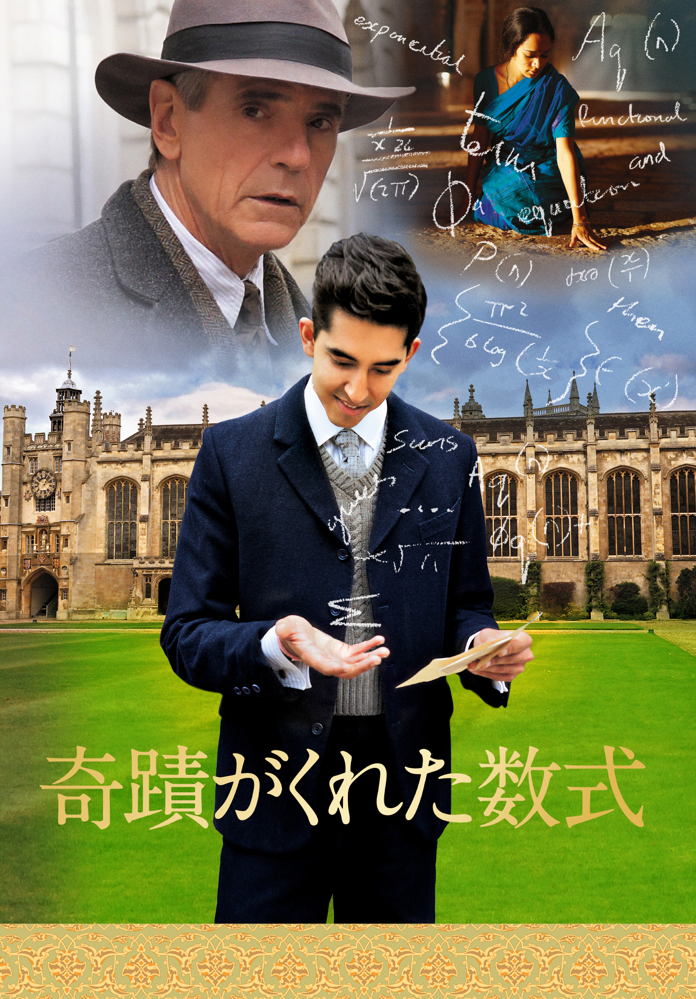 奇蹟がくれた数式('15英) 作品情報 | 奇蹟がくれた数式 | 角川シネマコレクション
