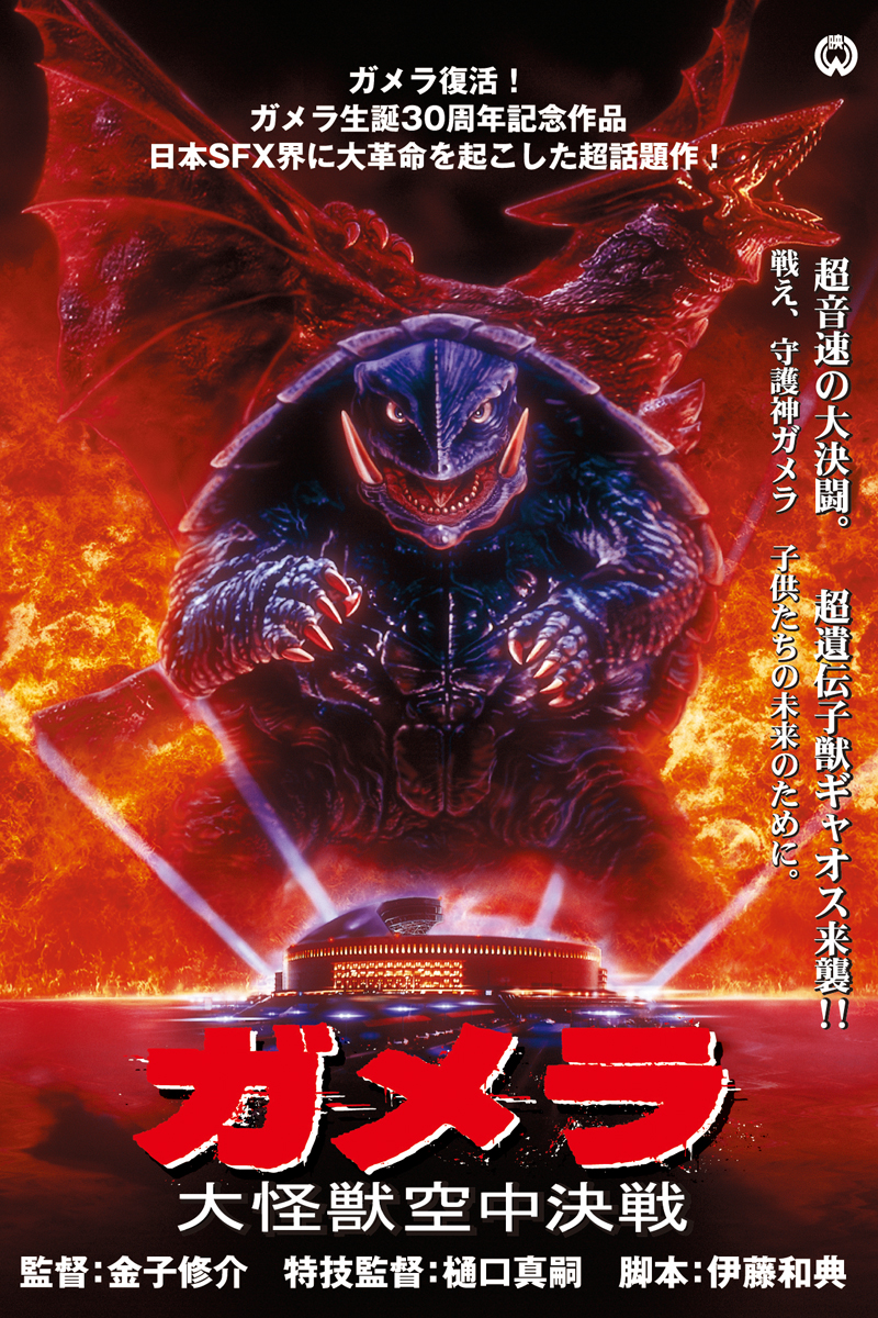 貴重・レア】『 ガメラ 大怪獣空中決戦 』劇場用 ポスター B2サイズ 