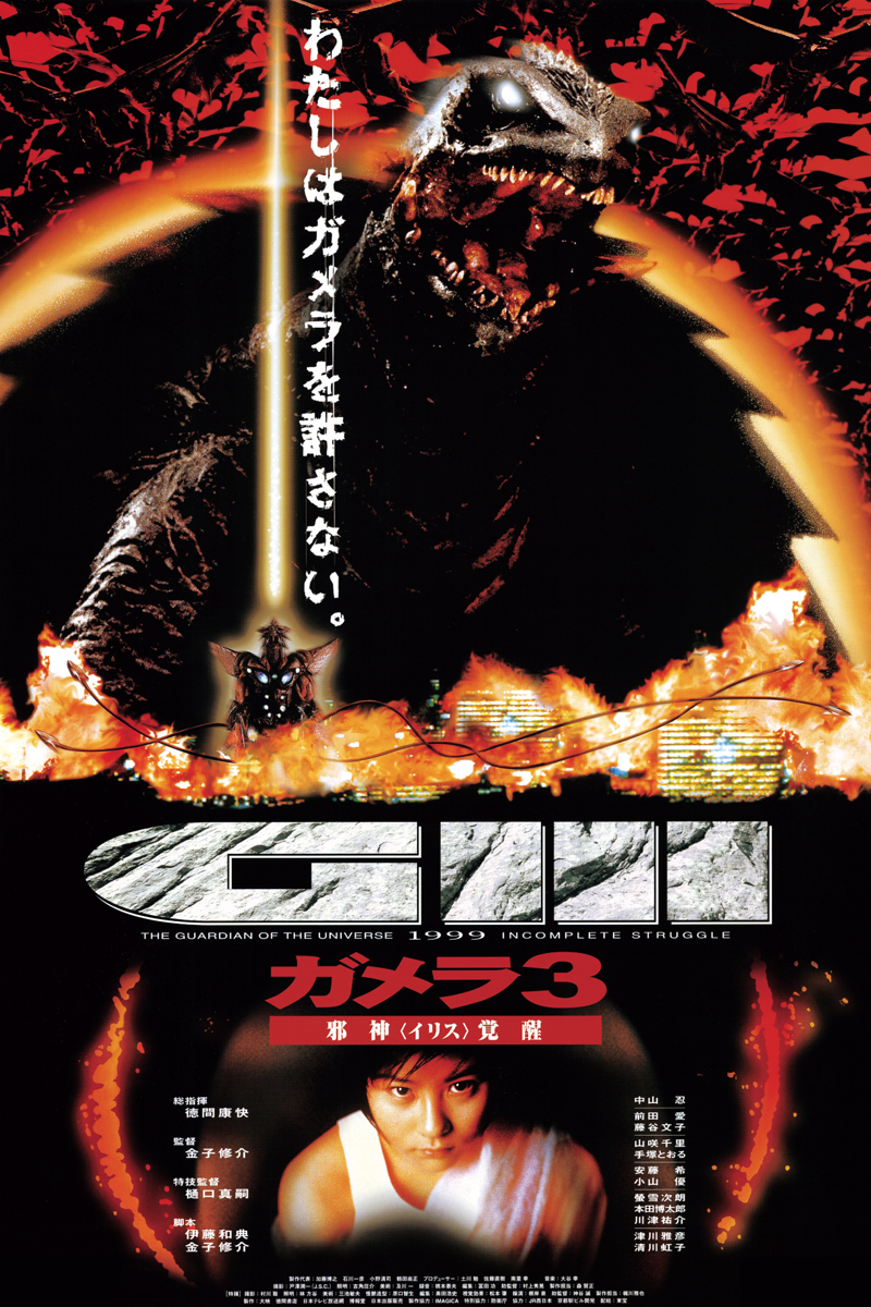 ガメラ3 邪神覚醒 イリス 勾玉ペンダント ガメラ3 邪神覚醒 イリス 勾玉ペンダント 2025年最新】ガメラ 勾玉の