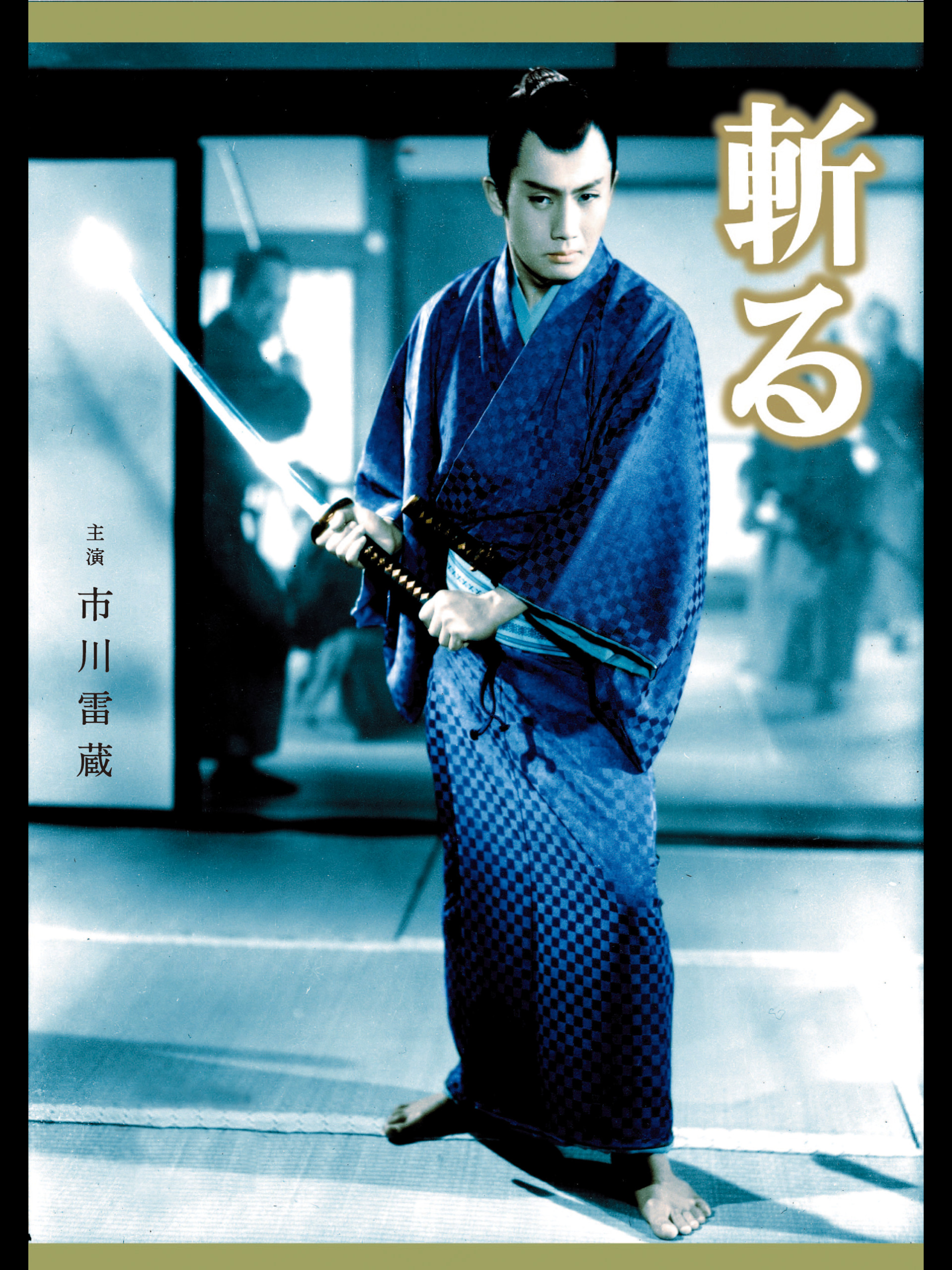 作品情報 | 斬る | 角川シネマコレクション