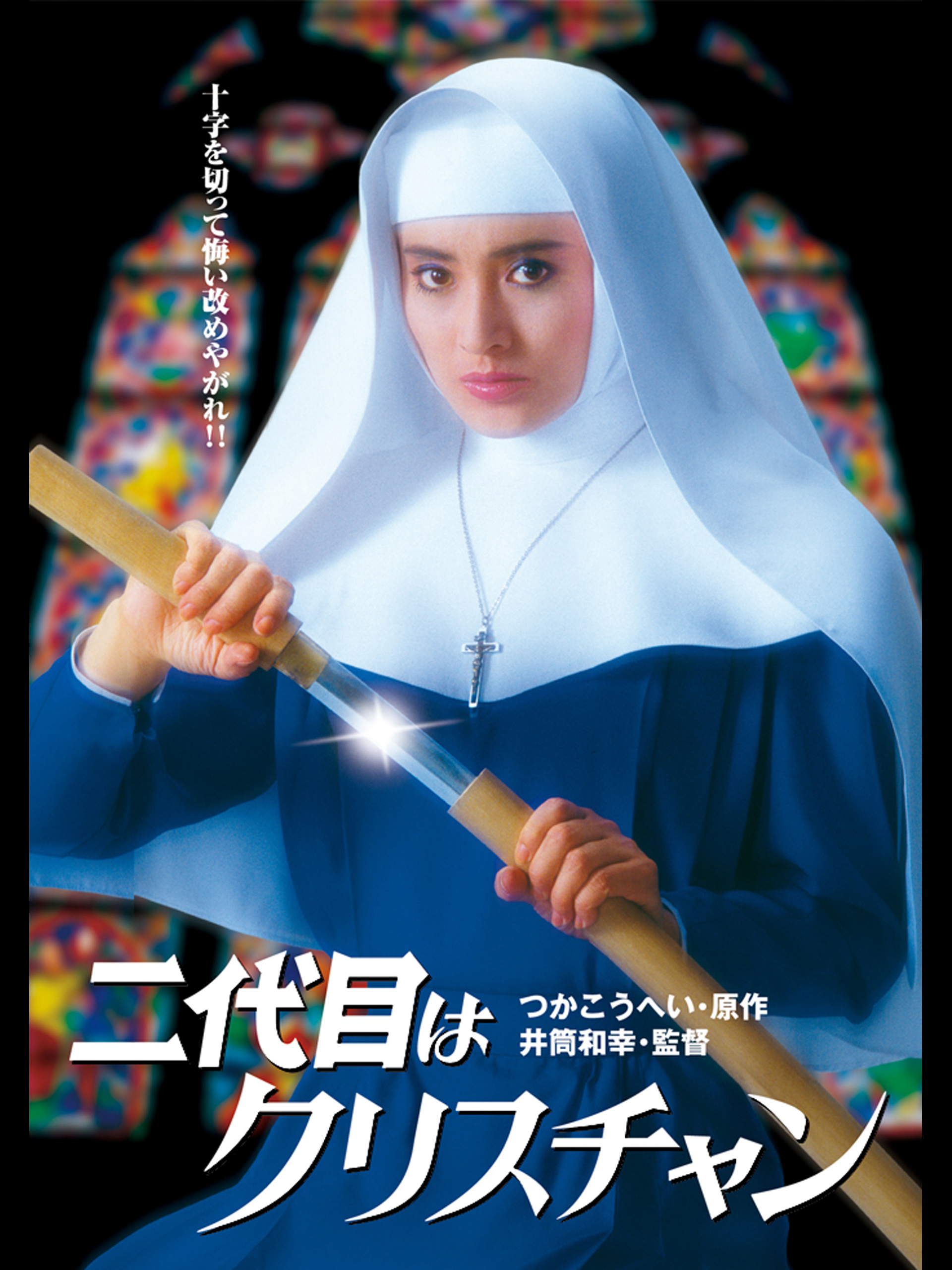 作品情報 | 二代目はクリスチャン | 角川シネマコレクション