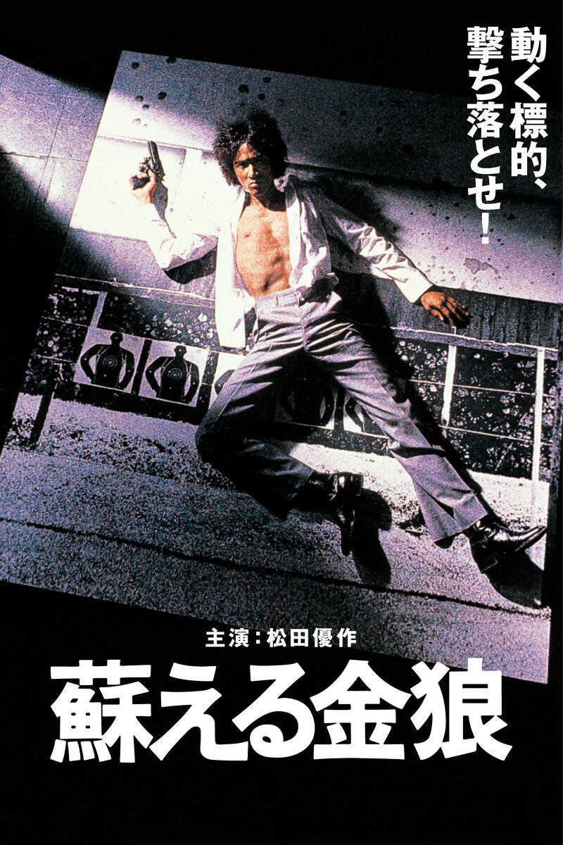 松田優作　蘇える金狼　探偵物語　家族ゲーム　野獣死すべし　野生の証明　人気の証明 作品情報 | 蘇える金狼 | 角川シネマコレクション
