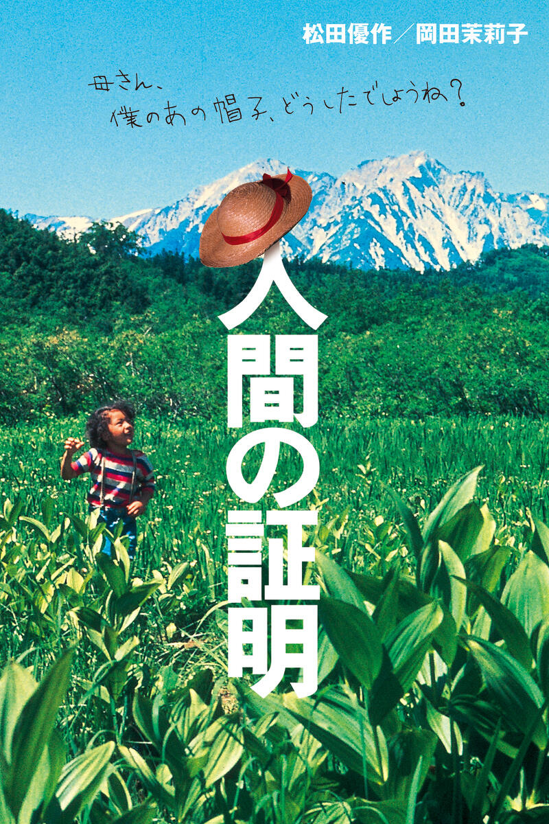 人間の証明 パンフレット 松田優作、鶴田浩二 作品情報 | 人間の証明 | 角川シネマコレクション