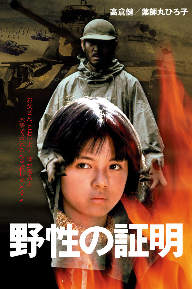 高倉健  薬師丸ひろ子  野性の証明  チラシ  角川映画  佐藤純彌 作品情報 | 野性の証明 | 角川シネマコレクション