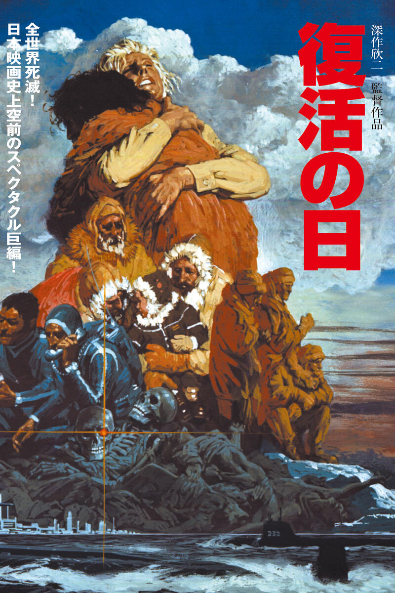 作品情報 | 復活の日 | 角川シネマコレクション