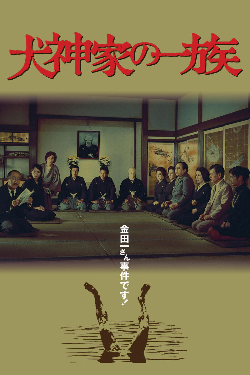 作品情報 | 犬神家の一族 | 角川シネマコレクション