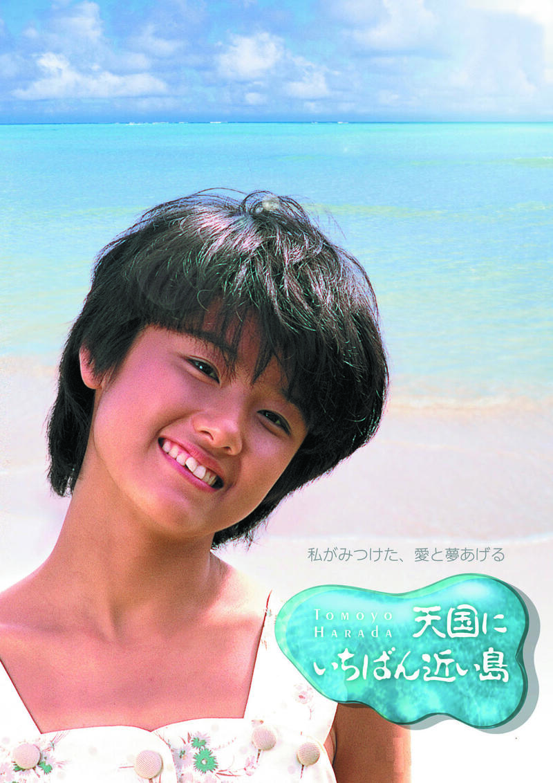 作品情報 | 天国にいちばん近い島 | 角川シネマコレクション