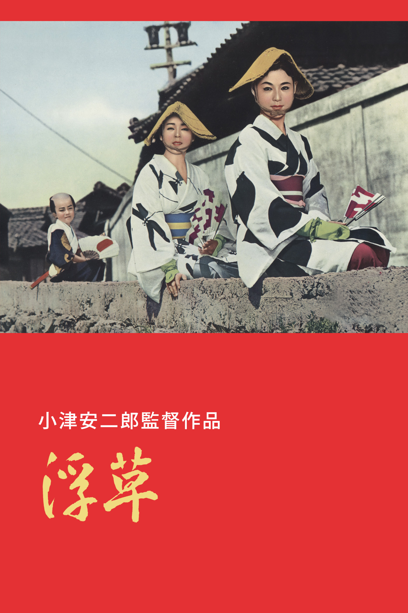 作品情報 | 浮草 | 角川シネマコレクション