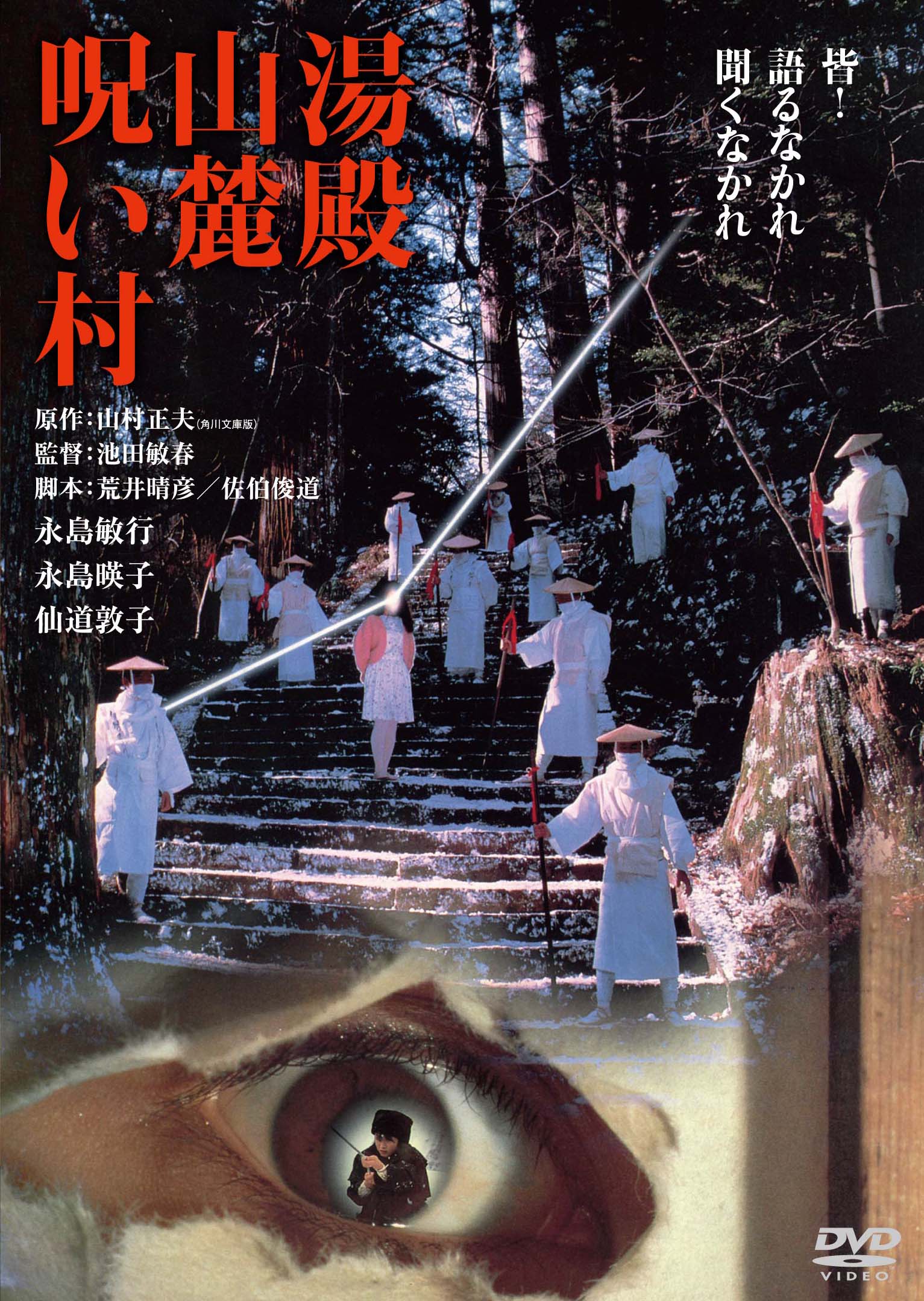 作品情報 | 湯殿山麓呪い村 | 角川シネマコレクション