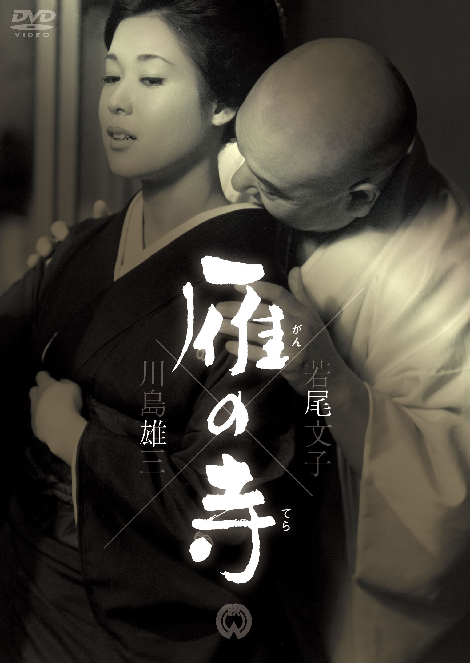 雁の寺廉価.jpg