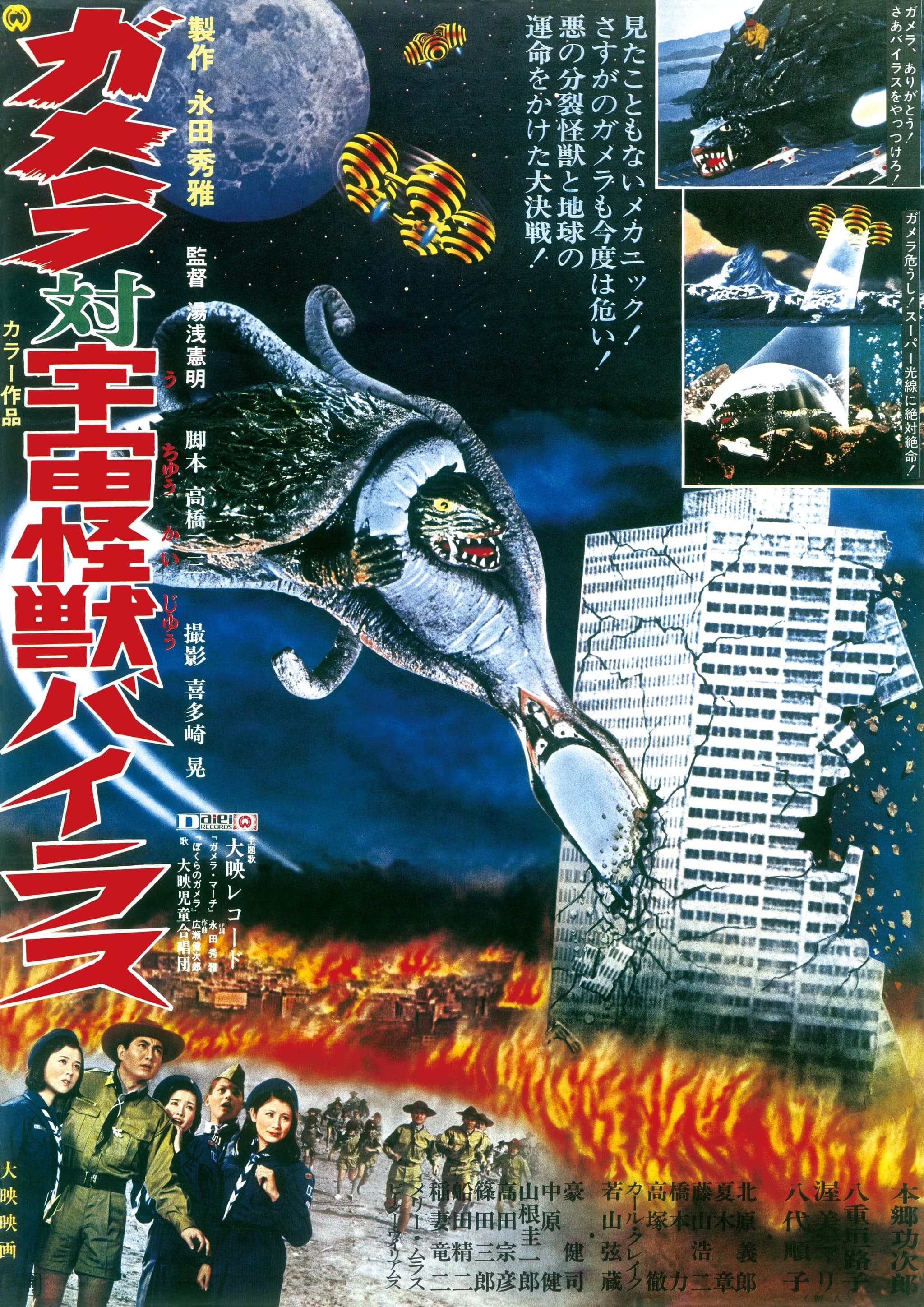 作品情報 | ガメラ対宇宙怪獣バイラス | 角川シネマコレクション