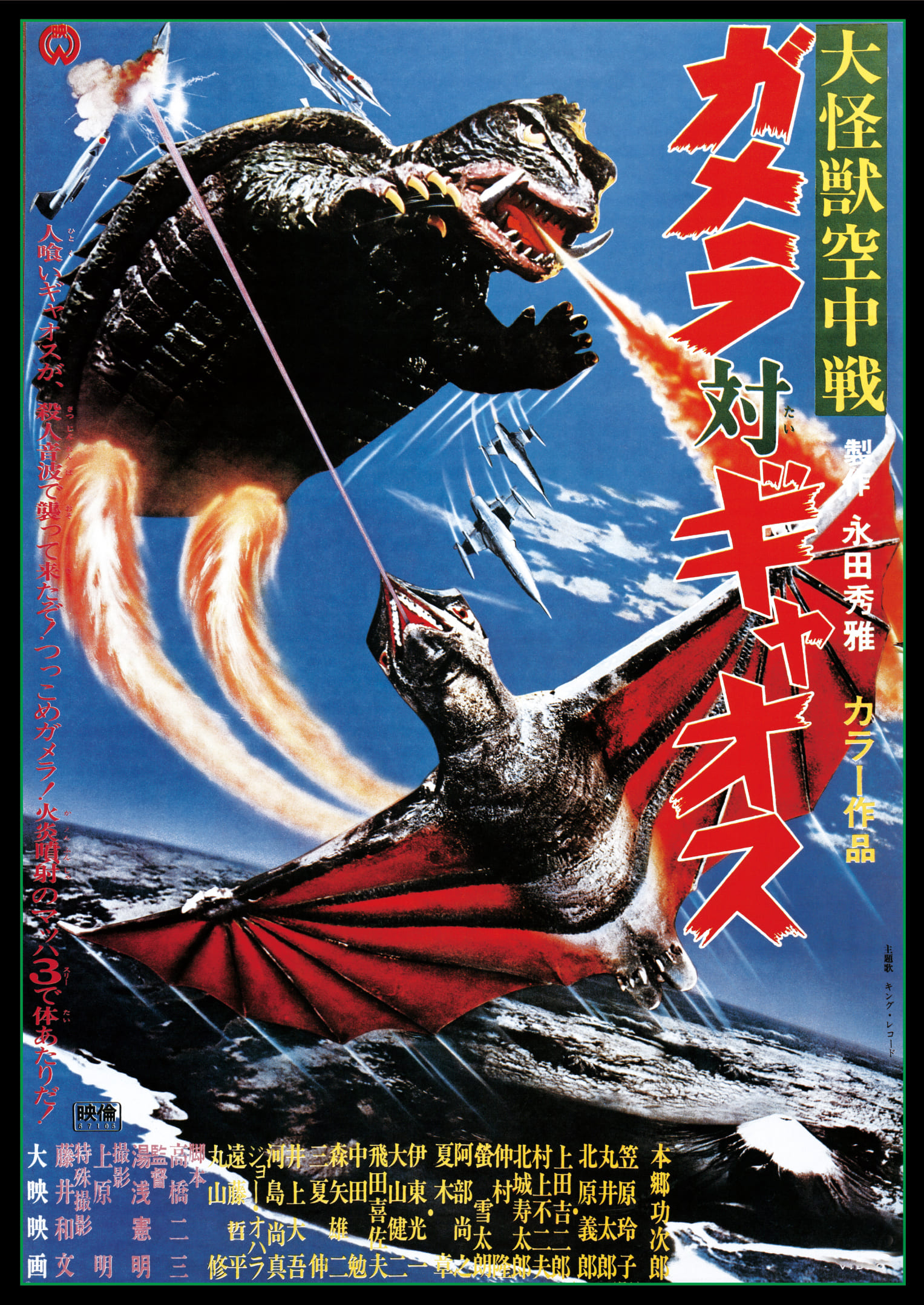作品情報 | 大怪獣空中戦 ガメラ対ギャオス | 角川シネマコレクション