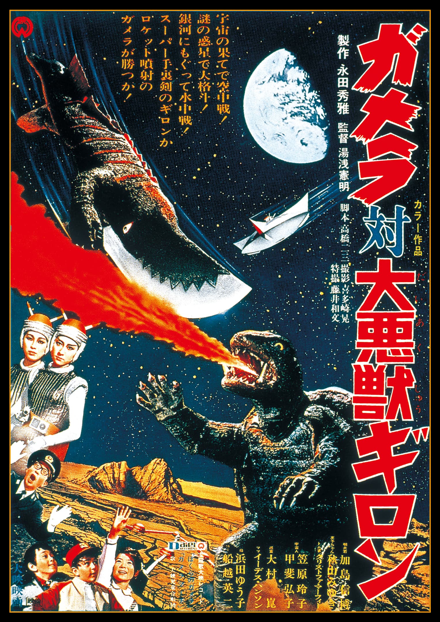 作品情報 | ガメラ対大悪獣ギロン | 角川シネマコレクション