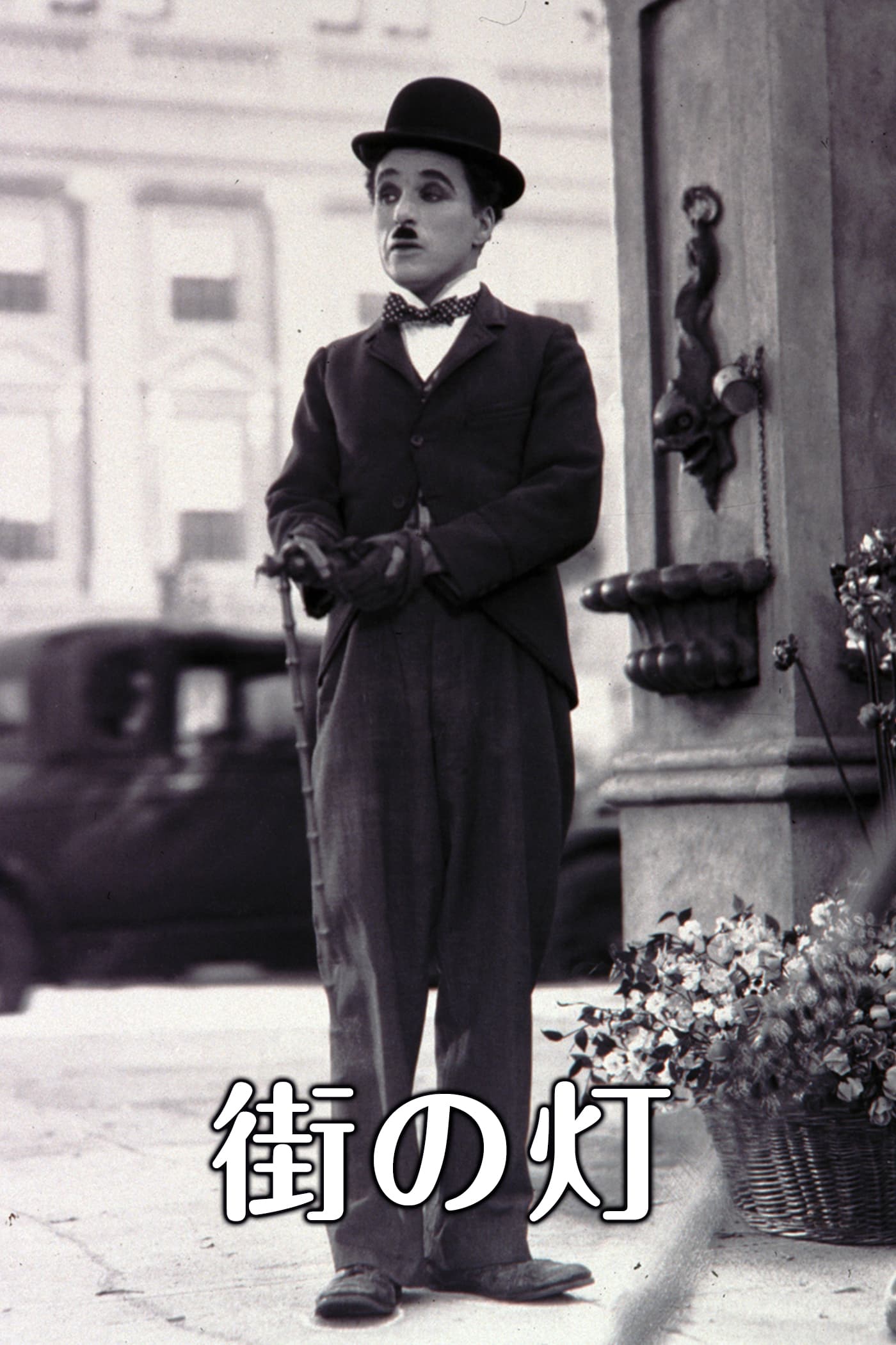 作品情報 | 街の灯 | 角川シネマコレクション