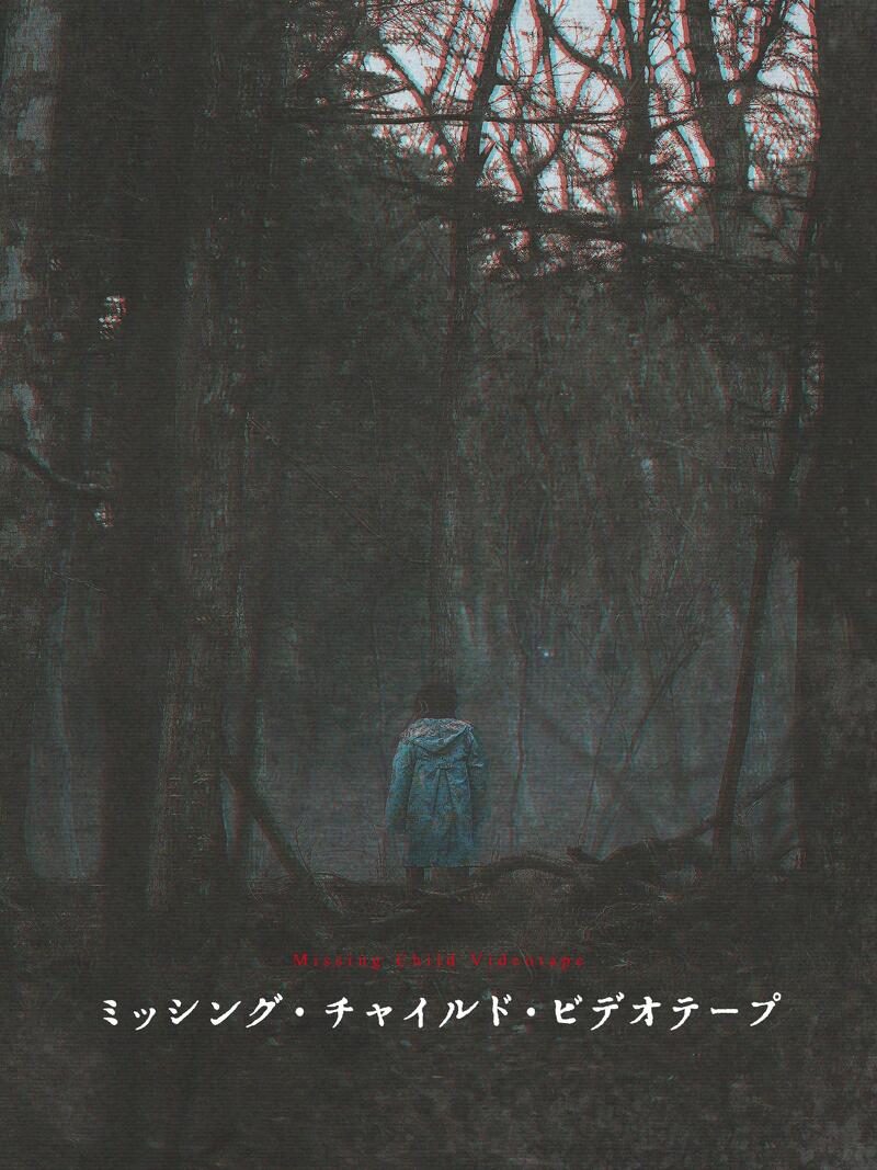 作品情報 | ミッシング・チャイルド・ビデオテープ | 角川シネマ
