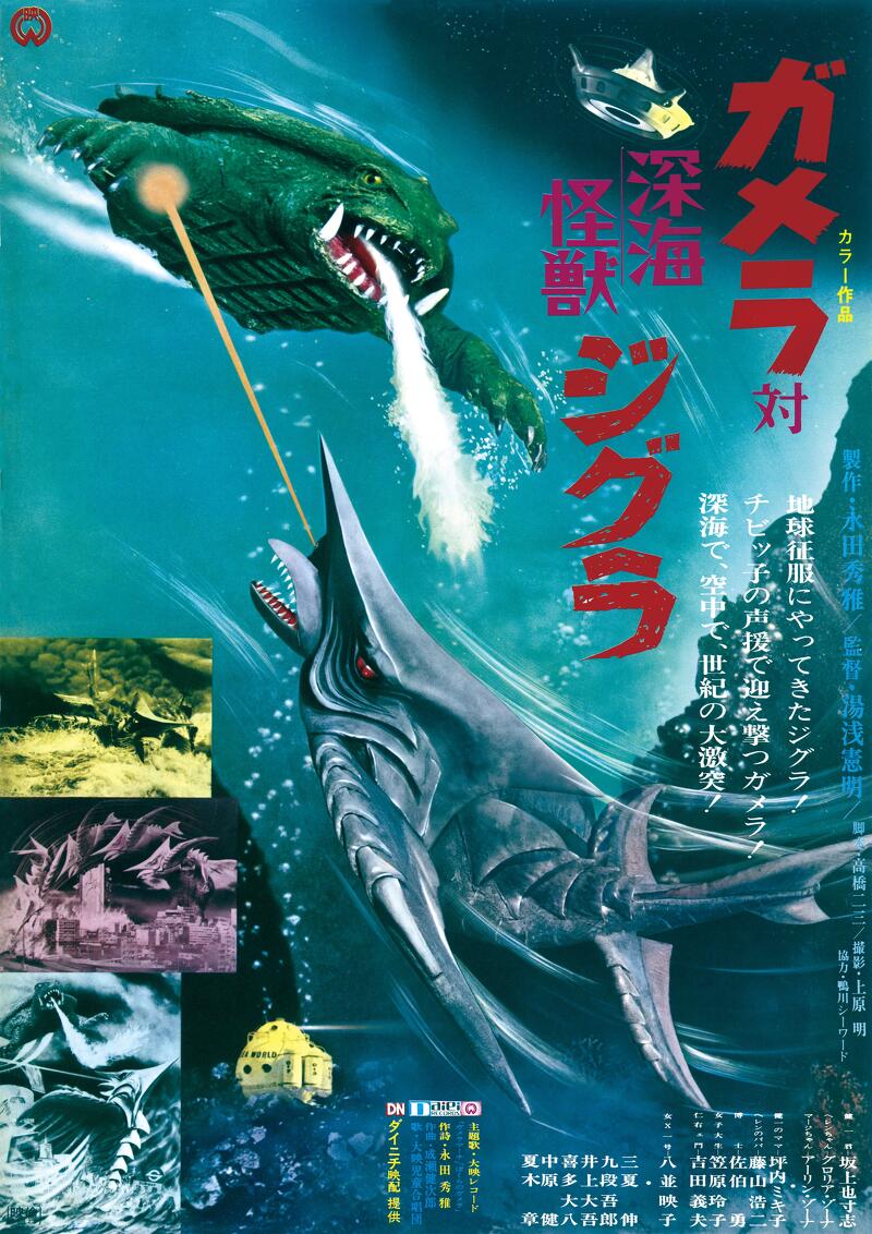 作品情報 | ガメラ対深海怪獣ジグラ | 角川シネマコレクション