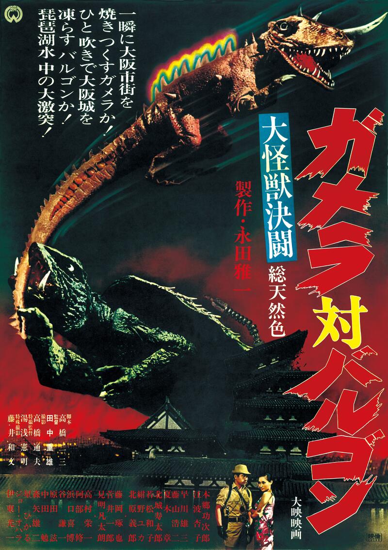 ガメラ　パチンコ　ポスター 787bf5b9536c55617d45944cafed09