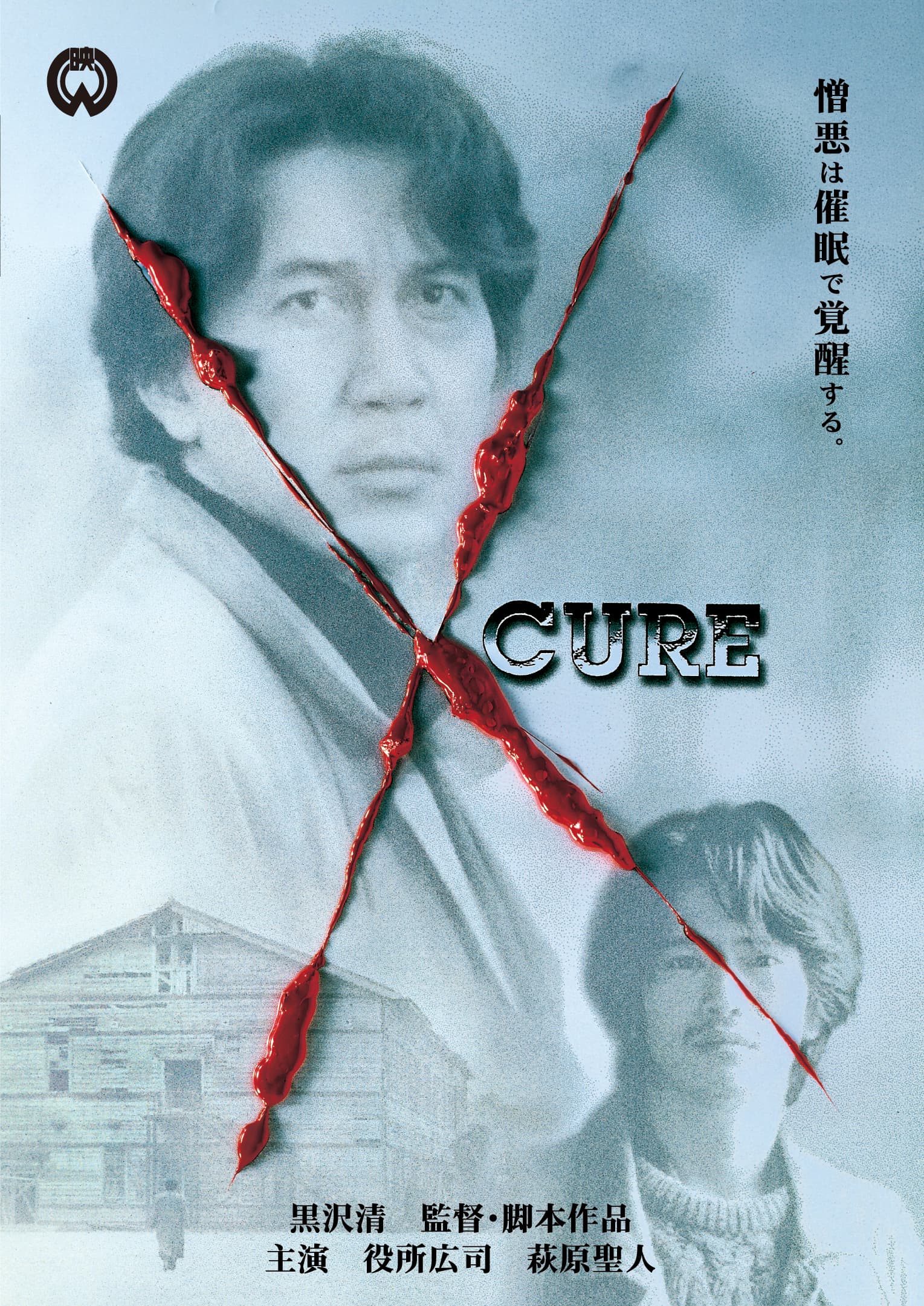 作品情報 | CURE | 角川シネマコレクション