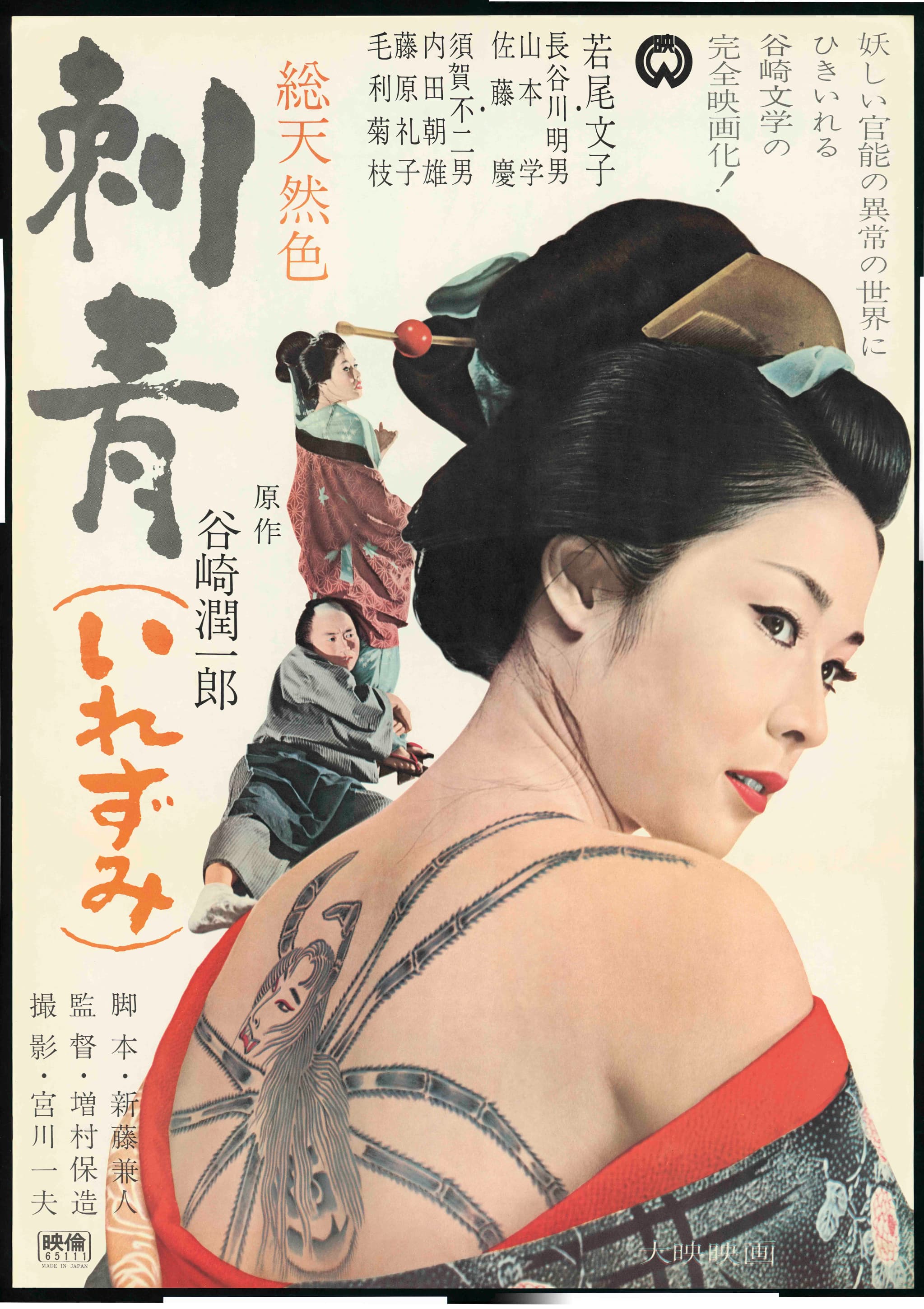 刺青(いれずみ)('66大映) 脚本付きDVD 作品情報 | 刺青 | 角川シネマコレクション