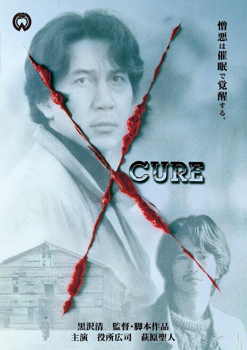 映画ポスター「キュア」黒沢清監督・役所広司 作品情報 | CURE | 角川シネマコレクション