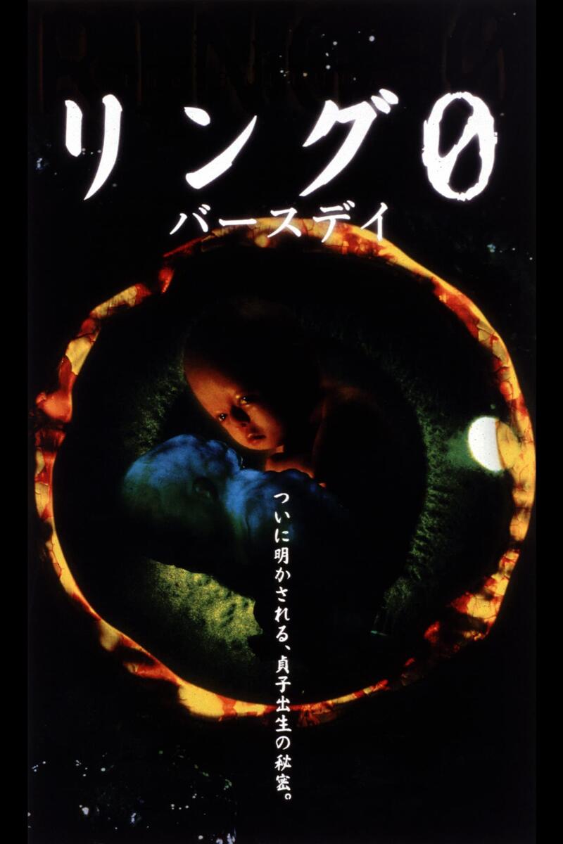 作品情報 | リング0 バースデイ | 角川シネマコレクション