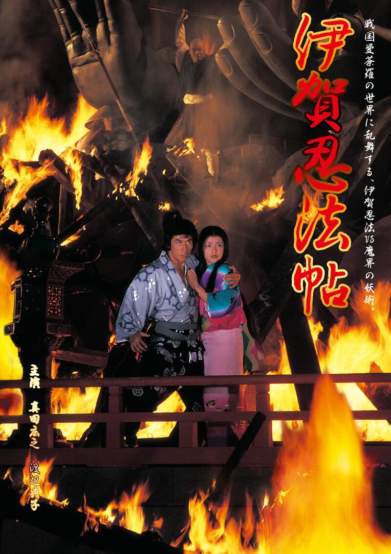 作品情報 | 伊賀忍法帖 | 角川シネマコレクション