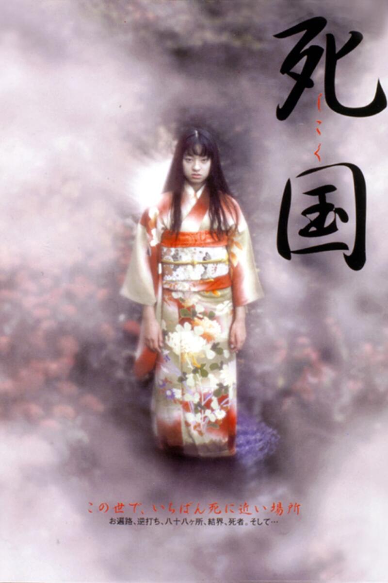 作品情報 | 死国 | 角川シネマコレクション